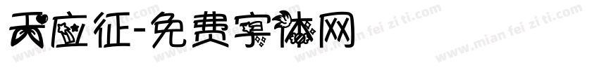天应征字体转换