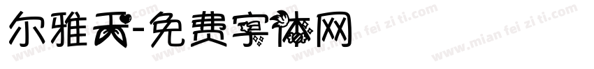 尔雅天字体转换