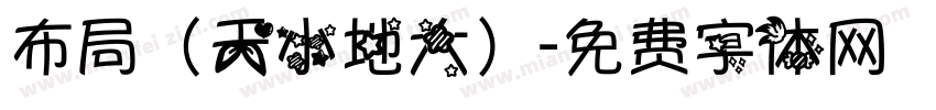 布局（天小地大）字体转换