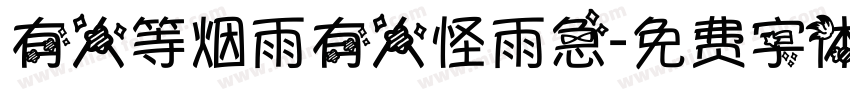 有人等烟雨有人怪雨急字体转换