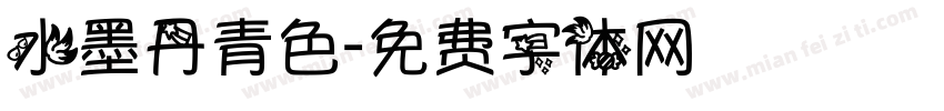 水墨丹青色字体转换