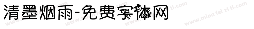 清墨烟雨字体转换
