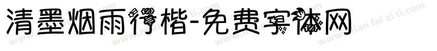 清墨烟雨行楷字体转换