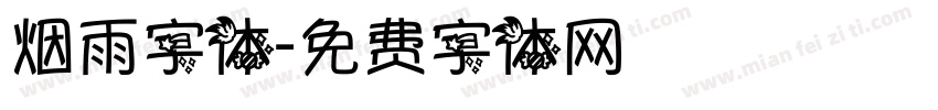 烟雨字体字体转换
