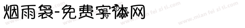 烟雨袅字体转换