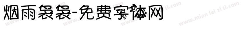 烟雨袅袅字体转换