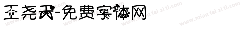 王尧天字体转换