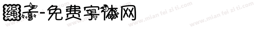 绳子字体转换