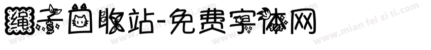 绳子回收站字体转换