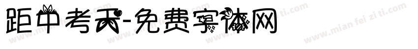 距中考天字体转换