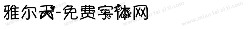 雅尔天字体转换