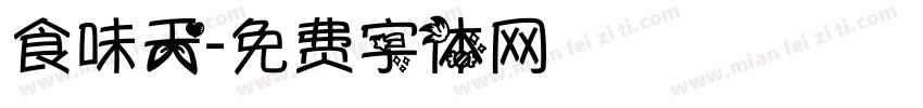食味天字体转换