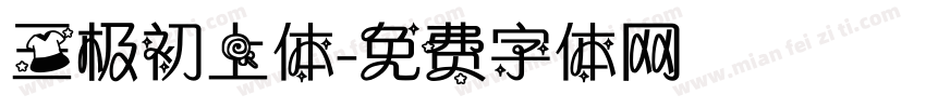 三极初上体字体转换
