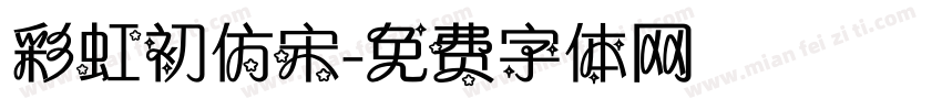 彩虹初仿宋字体转换