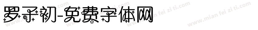 罗子初字体转换