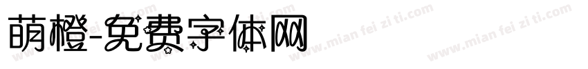 萌橙字体转换