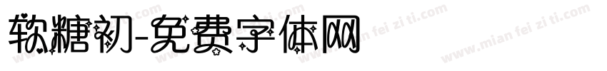 软糖初字体转换