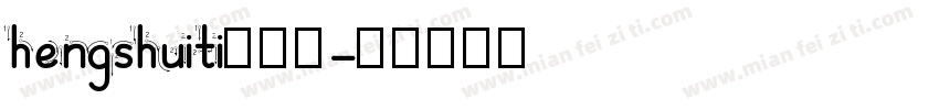 hengshuiti衡水体字体转换