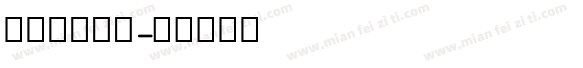 字小魂返航体字体转换
