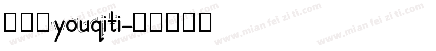 油漆体youqiti字体转换