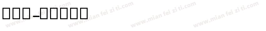 马小龙字体转换
