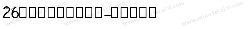 26个字母四线三格字体字体转换