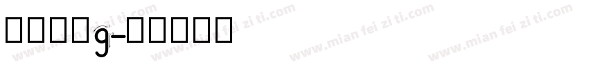 四线三格g字体转换