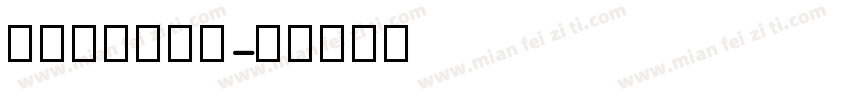 四线三格笔顺体字体转换