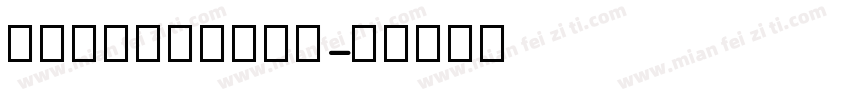 意大利斜体四线三格字字体转换