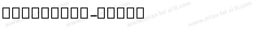 英文四线三格斜体字字体转换