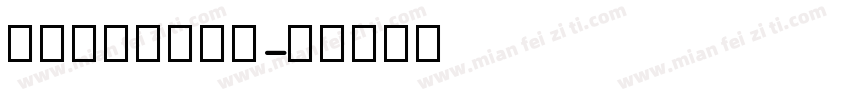 英语四线三格字体字体转换