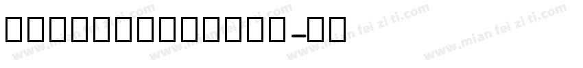 衡中英文教学手写四线三格体字体转换