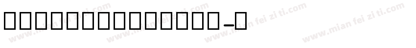衡中英文教学手写四线三格字体字体转换