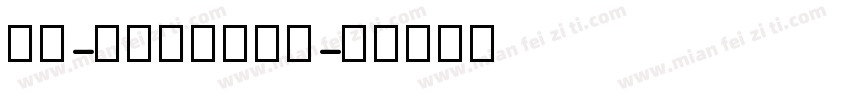 字由-优设字由棒棒体字体转换