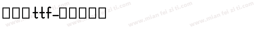 棒棒狗ttf字体转换