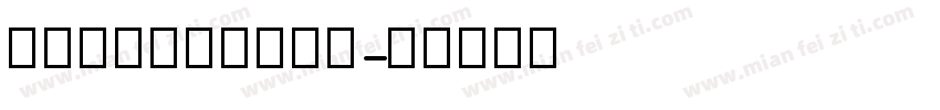 意大利四线三格斜体字字体转换