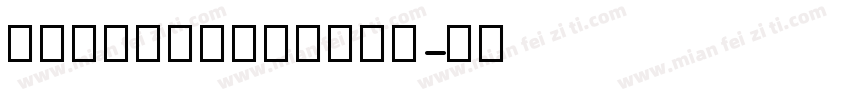 舒窈意大利斜体四线三格字体字体转换
