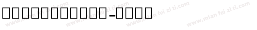 英文印刷标准四线手写体字体转换