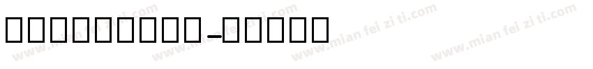 英文四线三格手写体字体转换