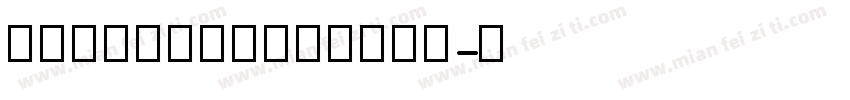衡中英文教学手写四线三格字体字体转换