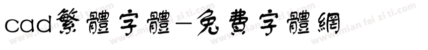 cad繁体字体字体转换