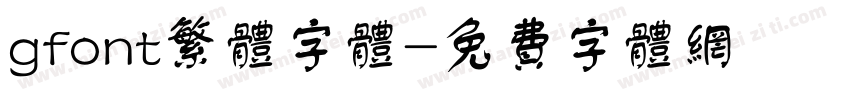 gfont繁体字体字体转换