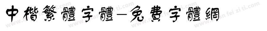 中楷繁体字体字体转换