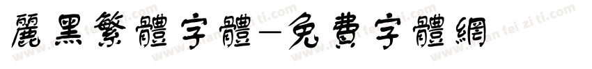 丽黑繁体字体字体转换
