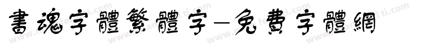 书魂字体繁体字字体转换