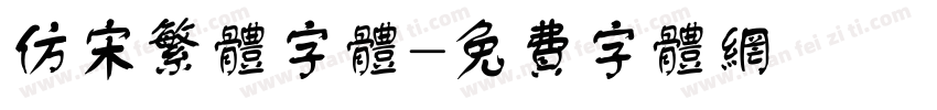 仿宋繁体字体字体转换