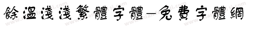 余温浅浅繁体字体字体转换