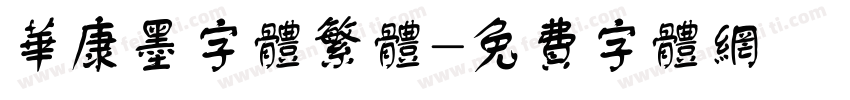 华康墨字体繁体字体转换