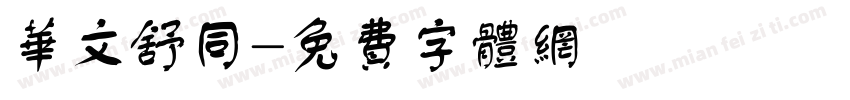 华文舒同字体转换