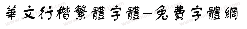 华文行楷繁体字体字体转换